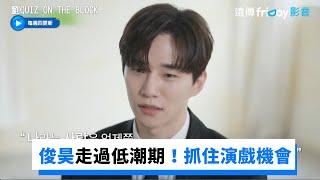 俊昊曾懷疑自己是沒用的人 演戲機會卻在病床找到他_《劉QUIZ ON THE BLOCK》第159集_friDay影音韓綜線上看