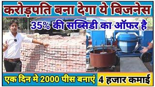 करोड़पति बना देगा ये बिजनेसInterlocking Tiles Business|Paver Blocks and Interlocking Machine Price