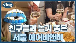 VLOG 서울에어비앤비추천 l 찐친모먼트 친구들과 에어비앤비 뽕 뽑고 왔어유 l 주유니뭐하니 NINICHANNEL