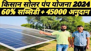 कृषि सोलर पंप योजना। बिजली फ़्री और आय दोगुनी।PM KUSUM SOLAR PUMP YOJANA 2024.