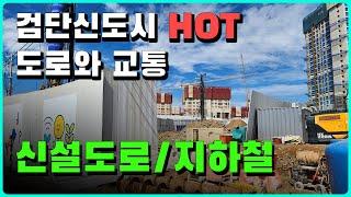 검단신도시 도로와 교통에 관하여 최근 공사중인 도로 및 지하철을 안내해드립니다