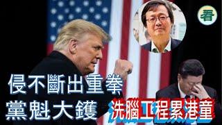 【字幕回顧】吳文昕先生：侵侵不斷出重拳；黨魁被「圍毆」！洗腦工程累港童......