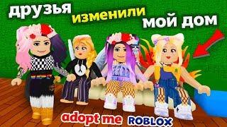 Roblox ADOPT ME  Крутое обновление ! Друзья изменили мой ДОМ  Роблокс адопт ми бабушка Шошо