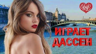 ИГРАЕТ ДАССЕН  КРАСИВЫЕ ПЕСНИ ДЛЯ ДУШИ WLV  ПЕСНИ СПЕТЫЕ СЕРДЦЕМ  RUSSIIAN MUSIC HIT WLV