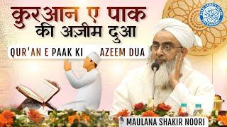 Quran E Paak ki Azeem Dua | Maulana Shakir Noorie @sdichannel