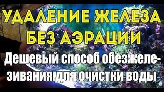 Удаление железа без аэрации. Дешевый способ обезжелезивания для очистки воды.