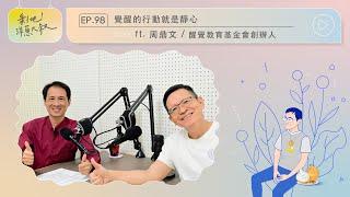 EP.98  覺醒的行動就是靜心 ft. 周鼎文/醒覺教育基金會創辦人