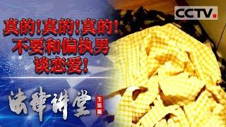 《法律讲堂(生活版)》现实版偏执男主白月光真不好当！20230308 | CCTV社会与法