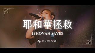 大衛帳幕的榮耀【耶和華拯救 / Jehovah Saves】Live Video - 約書亞樂團、芙賽以撒 Fusay Isak