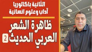 المؤلفات "2" | ظاهرة الشعر الحديث لأحمد المعداوي | الثانية باك آداب وعلوم إنسانية