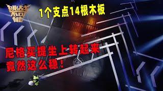 现实版“给我一个支点 我就能撬起整个地球”丨挑战不可能 Impossible Challenge