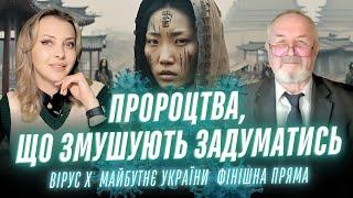 Ось ПРОРОЦТВА, які змушують задуматись! Вірус X, майбутнє України, фінішна пряма. Характерник ХОРС