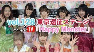 Vol.128「東京遠征ステージ『Happy Monster』」 【LIVEPRO CHANNEL】【北海道】【芸能】