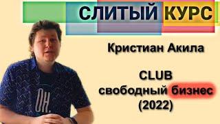 157. Слив курса. Кристиан Акила. CLUB свободный бизнес (2022)
