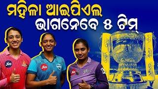 BCCI Announces the Successful Bidders for Womens Premier League || Nirapekshya News