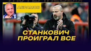 Вечерний АБРАМОВ / СТАНКОВИЧ ПРОИГРАЛ ВСЕ - ЧТО ТЕПЕРЬ ДЕЛАТЬ