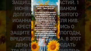 Народные приметы на 1 июня #народныеприметы #1июня