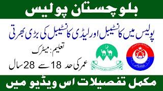 Bolchistan Police Jobs 2020 Constable & Leady Constable| New Police Jobs 2020| Jobs in Pakistan 2020