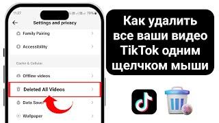 Как удалить все ваши видео Tik Tok сразу (2025) | Как удалить видео Tik Tok