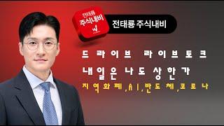 내일은 나도 상한가! 드라이브 라이브토크! (지역화폐, 제약주,AI, 데이터센터,반도체,화장품,제약) #상한가 #급등주 #테마