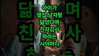 아이가 옆집 남자랑 닮았다며 친자검사 하라는 시어머니#사연라디오 #실화사연 #썰 #썰라디오 #시어머니 #며느리 #신청사연 #라디오사연 #사연 #미스터트롯 #임영웅 #영탁 #정동원