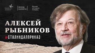 Алексей Рыбников #СталинДалПриказ