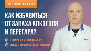 Как избавиться от запаха алкоголя и перегара?