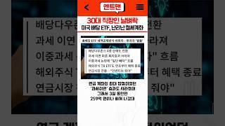 미국 배당 ETF 연금계좌 이중과세 투자자 ‘분통’
