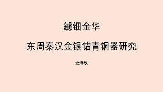 鑢钿金华 东周秦汉金银错青铜器研究 金烨欣