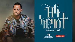 Solomon Haile (ሰለሞን ሃይለ) - Zila Arba'ete (ዝላ ኣርባዕተ) - New Tigrigna Music 2021 (Official Video)