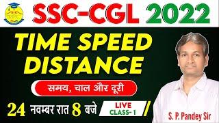 SSC CGL- 2022 | Time, Speed & Distance | Class- 1 | S. P. Pandey Sir | Prabal Professional Academy