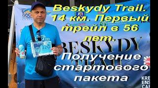 Первый трейл в 56 лет. Beskydy Trail. 14 км  625 м набор высоты. Сколе. Получение стартового пакета