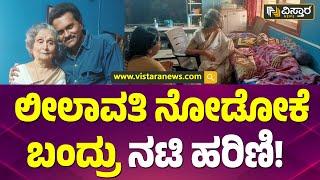 ಹಿರಿಯ ನಟಿಯ ಆರೋಗ್ಯ ವಿಚಾರಿಸಿದ ಹರಿಣಿ | Actress Harini Meets Leelavathi | Vistara News