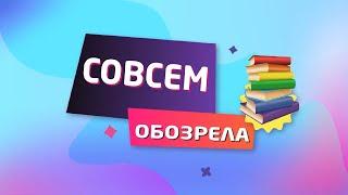 СОВСЕМ ОБОЗРЕЛА. "Котёнок Шмяк и ..." Роб Скоттон