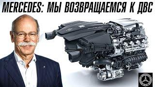 MERCEDES: Мы осознали и возвращаемся к ДВС