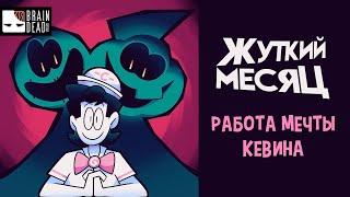 Жуткий Месяц – Работа мечты Кевина [Русский дубляж Spooky Month] | Kevin's Dream job RU DUB