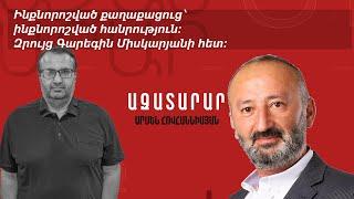 Ինքնորոշված քաղաքացուց՝ ինքնորոշված հանրություն։ Զրույց Գարեգին Միսկարյանի հետ։