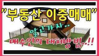 매도인의 부동산 이중매매 시, 매수인의 대처방법..!! [그것이알고tv]