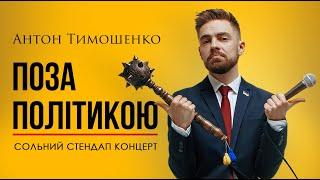 Антон Тимошенко - "Поза Політикою" | Сольний стендап концерт | Підпільній стендап