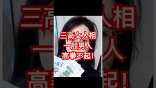 高出身高学历高情商，三高女人面相，一般男人，高攀不起！