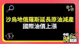 0906/沙烏地俄羅斯延長原油減產 國際油價上漲 @ChinaTimes