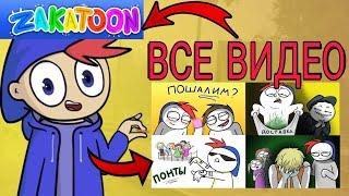 Все Видео ZAKATOON Сборник (Анимация)