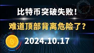 比特币突破失败！  难道顶部背离危险了？ 10.17 #比特币 #区块链 #币圈#以太坊 #btc #行情分析