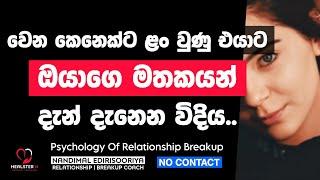 වෙන කෙනෙක්ට ළං වුණු එයාට දැන් ඔයා ගැන දැනෙන විදිය | @NandimalEdirisooriya | Relationship Breakup