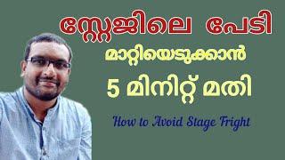 Stage Fright, സ്റ്റേജിലെ പേടി ഒഴിവാക്കാം, How to Overcome Stage Fear, Anu Koshy Talks