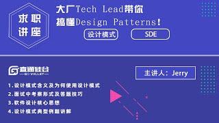 Design Pattern | 设计模式技术面重难点解析 | 何为设计模式及使用的原因＆面试中如何考察设计模式＆答题技巧分享＆软件设计的核心思想＆设计模式典型例题讲解