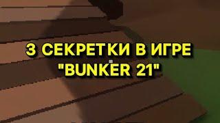 А ВЫ ЗНАЛИ ПРО СЕКРЕТКИ #shorts #bunker21