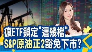 126萬股民瘋ETF鎖定"這幾檔" 原油ETF熱度暴增!原油正2「急救」免下市？| 非凡新聞 |【財經懶人包】│俞璘