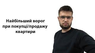 Найбільший ворог при покупці/продажу квартири . Як не втратити все ? Цей секрет ніхто не розкаже