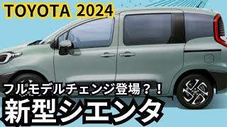 【トヨタ新型シエンタ】2024年最新情報、フルモデルチェンジ登場か？！